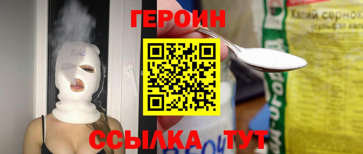 Героин Heroin Людиново